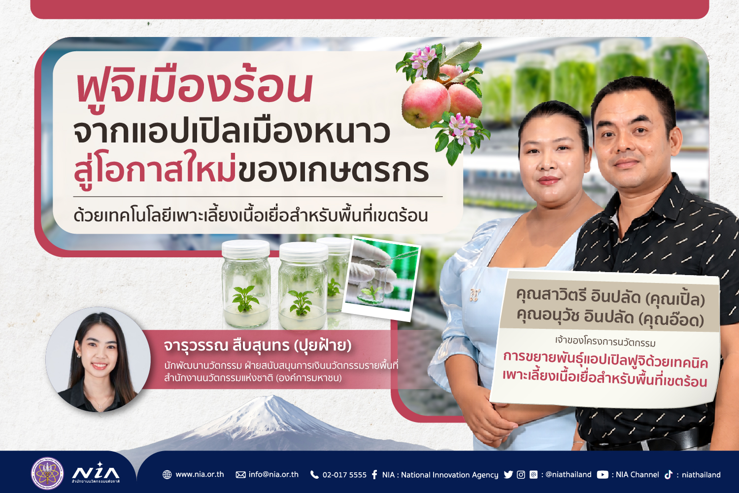 บทความ ฟูจิเมืองร้อน จากพืชเมืองหนาวสู่_720x480.jpg